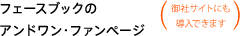 Facebookのアンドワン・ファンページ