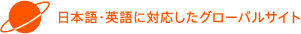 日本語・英語に対応したグローバルなサイト
