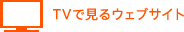 TVで見るウェブサイト