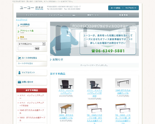 中古オフィス家具販売・買取店：ECサイトユーコー