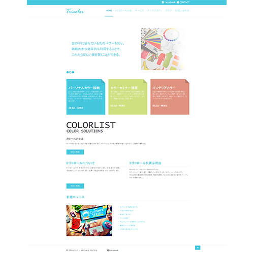 パーソナルカラーリスト：企業サイトパーソナルカラーリスト：トリコロール