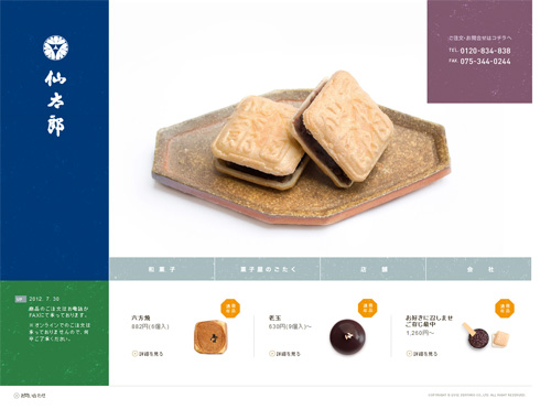 和菓子製造販売:企業サイト仙太郎