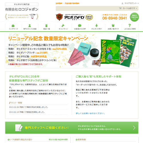小売店：健康食品販売サイト有限会社ロコジャポン