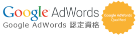 GoogleAdWords認定資格