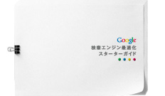 ガイドラインに則ったSEO対策を実施します